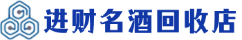金凤回收烟酒_金凤回收烟酒公司_金凤烟酒回收_金凤进财烟酒回收店